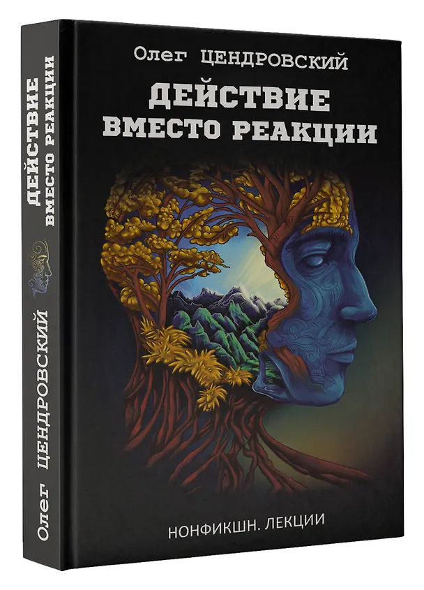 Книга Действие вместо реакции (Олег Цендровский) — 4