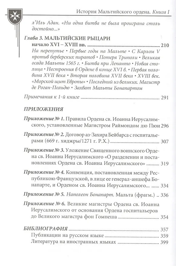 Книга История Мальтийского ордена. В 2-х книгах. Книга I. Из глубины веков: госпитальеры в Святой Земле, на Кипре, Родосе и Мальте. XI-XVIII вв. (комплект из 2 книг) (Игорь Настенко) — 3