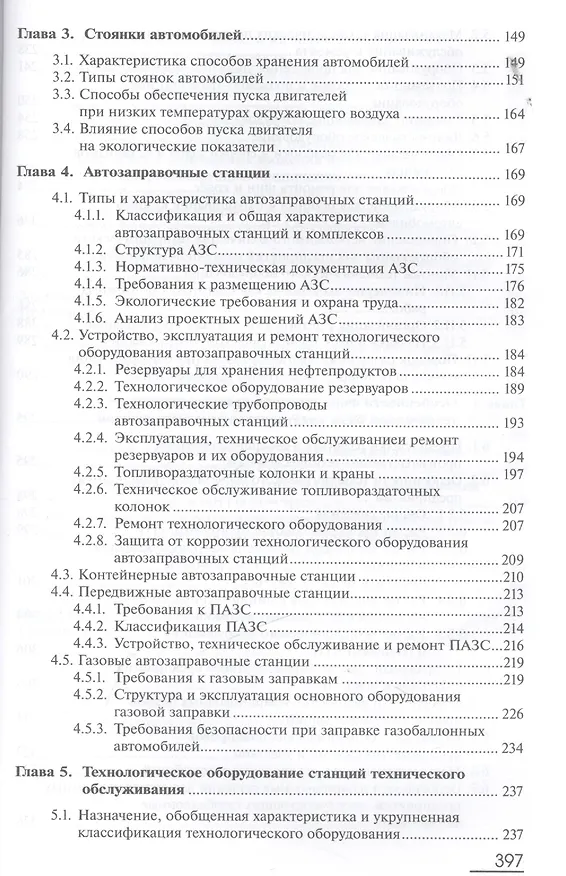 Книга Производственно-техническая инфраструктура предприятий автосервиса. Учебник () — 4