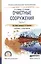 Очистные сооружения. В 2-х частях. Часть 1. Учебник и практикум для СПО — 2540179 — 1
