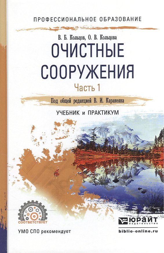 Книга Очистные сооружения. В 2-х частях. Часть 1. Учебник и практикум для СПО () — 1