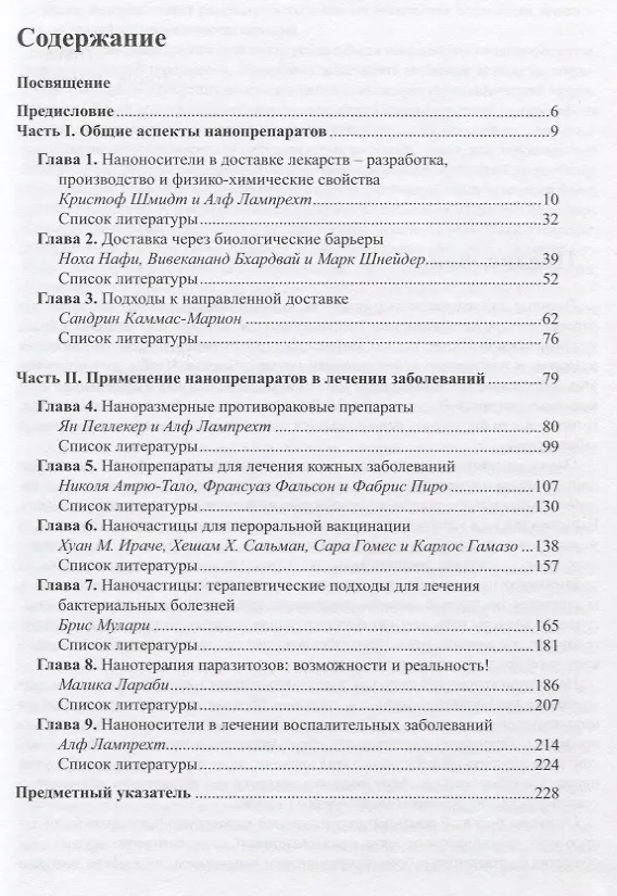 Книга Нанолекарства. Концепции доставки лекарств в нанонауке () — 2