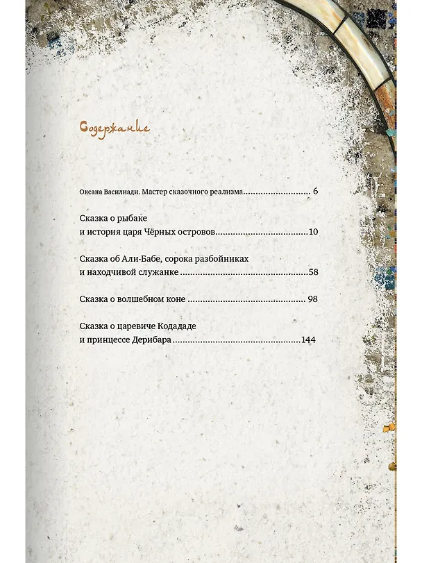 Книга Легенды поющих песков. Арабские сказки () — 2