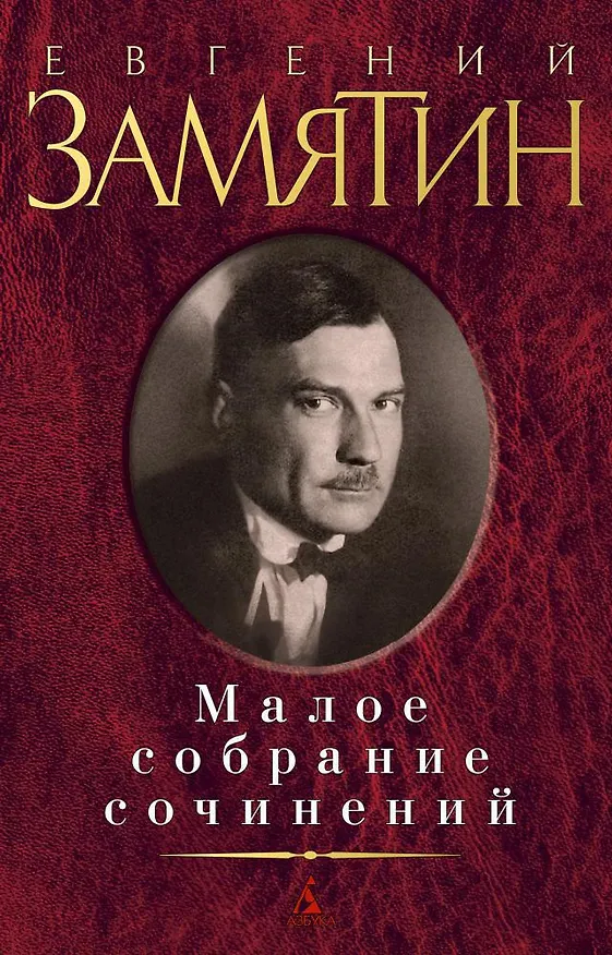 Книга Малое собрание сочинений (Евгений Замятин) — 1