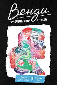 Венди. Графический роман