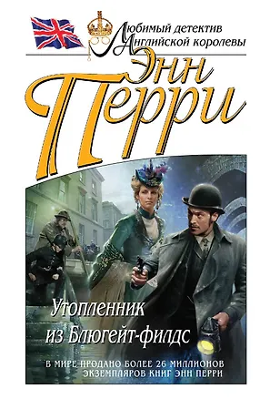 Книга Утопленник из Блюгейт-филдс (Энн Перри)
