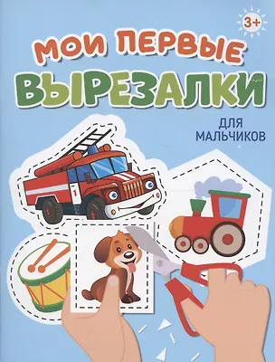 Книга Мои первые вырезалки. Для мальчиков ()