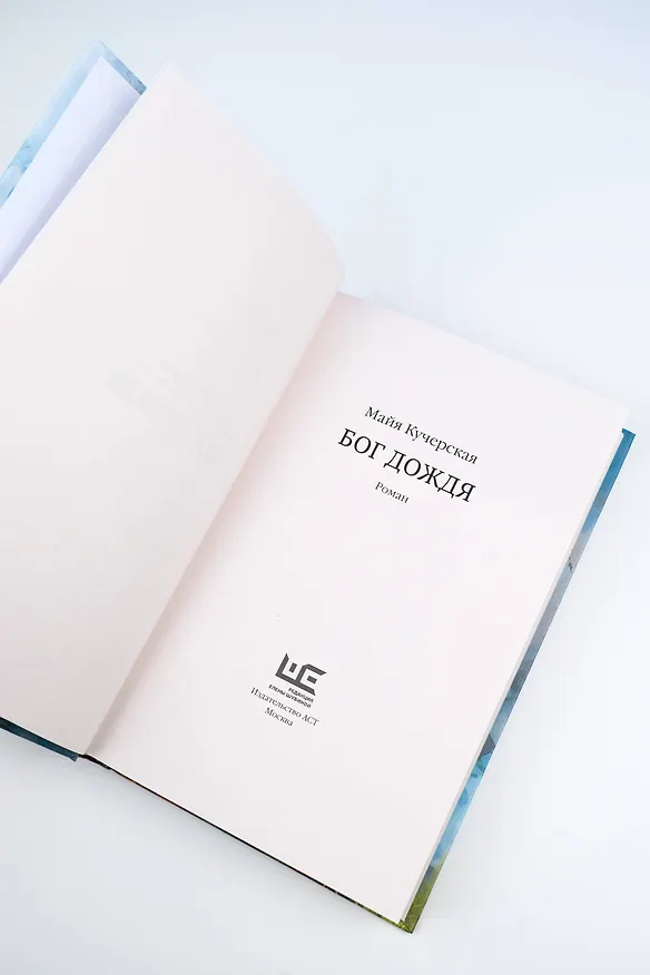 Книга Бог дождя (Майя Кучерская) — 8