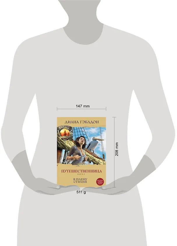 Книга Путешественница. Книга 2. В плену стихий (Диана Гэблдон) — 5