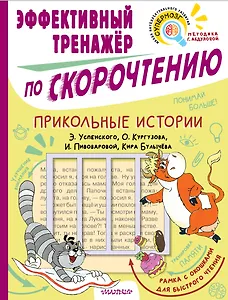 Прикольные истории Э. Успенского, О. Кургузова, И. Пивоваровой, Кира Булычева. Эффективный тренажер по скорочтению