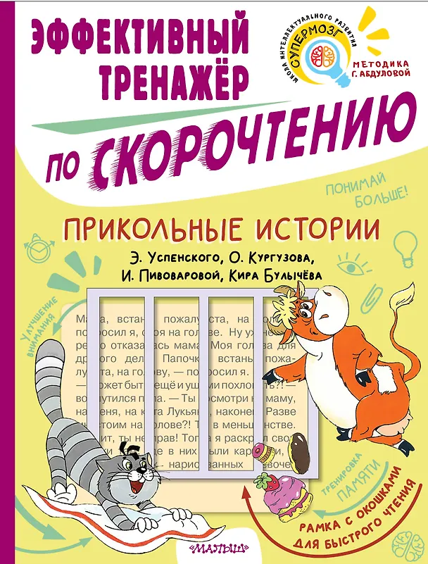 Книга Прикольные истории Э. Успенского, О. Кургузова, И. Пивоваровой, Кира Булычева. Эффективный тренажер по скорочтению (Гюзель Абдулова) — 1