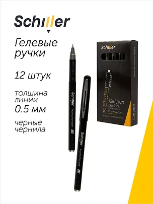 Ручки гелевые черные 12 штук "Monochrome" 0,5 мм, Schiller 3066652