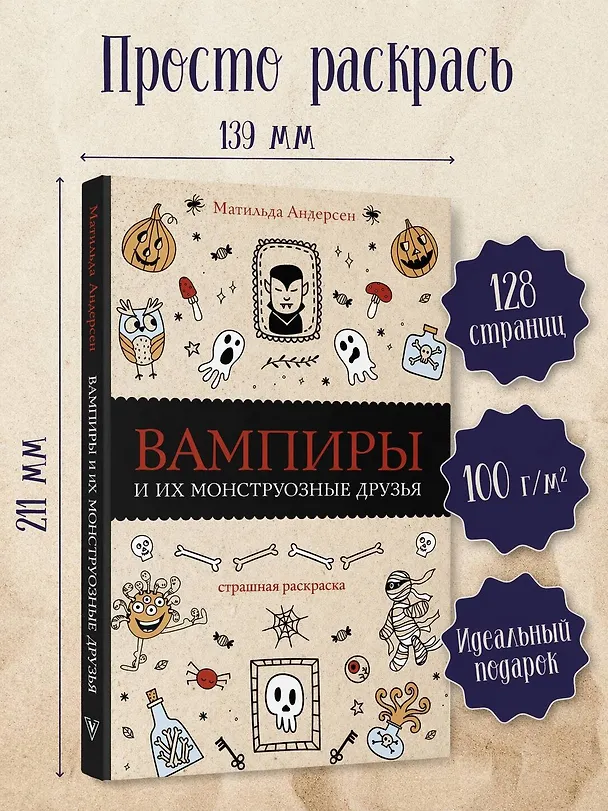 Книга Вампиры и их монструозные друзья. Раскраски антистресс (Матильда Андерсен) — 4
