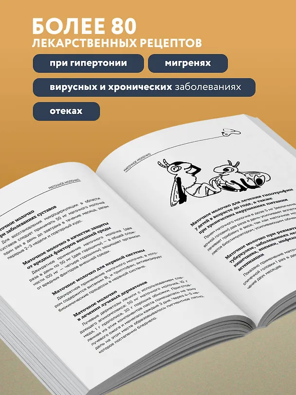 Книга Маточное молочко и прополис. Народные рецепты против любых заболеваний (Игорь Коркуленко) — 8