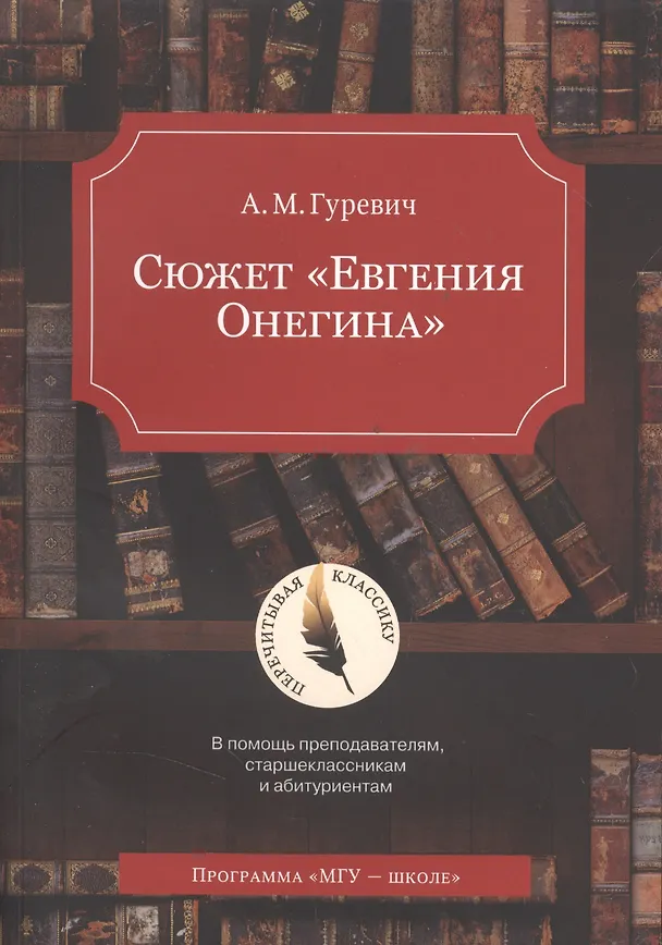 Книга Сюжет "Евгения Онегина" (Александр Гуревич) — 1