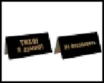 табличка "Тихо!Я думаю!" 2-сторонняя на стол 15*7см пластик 472270 2322425 — 1