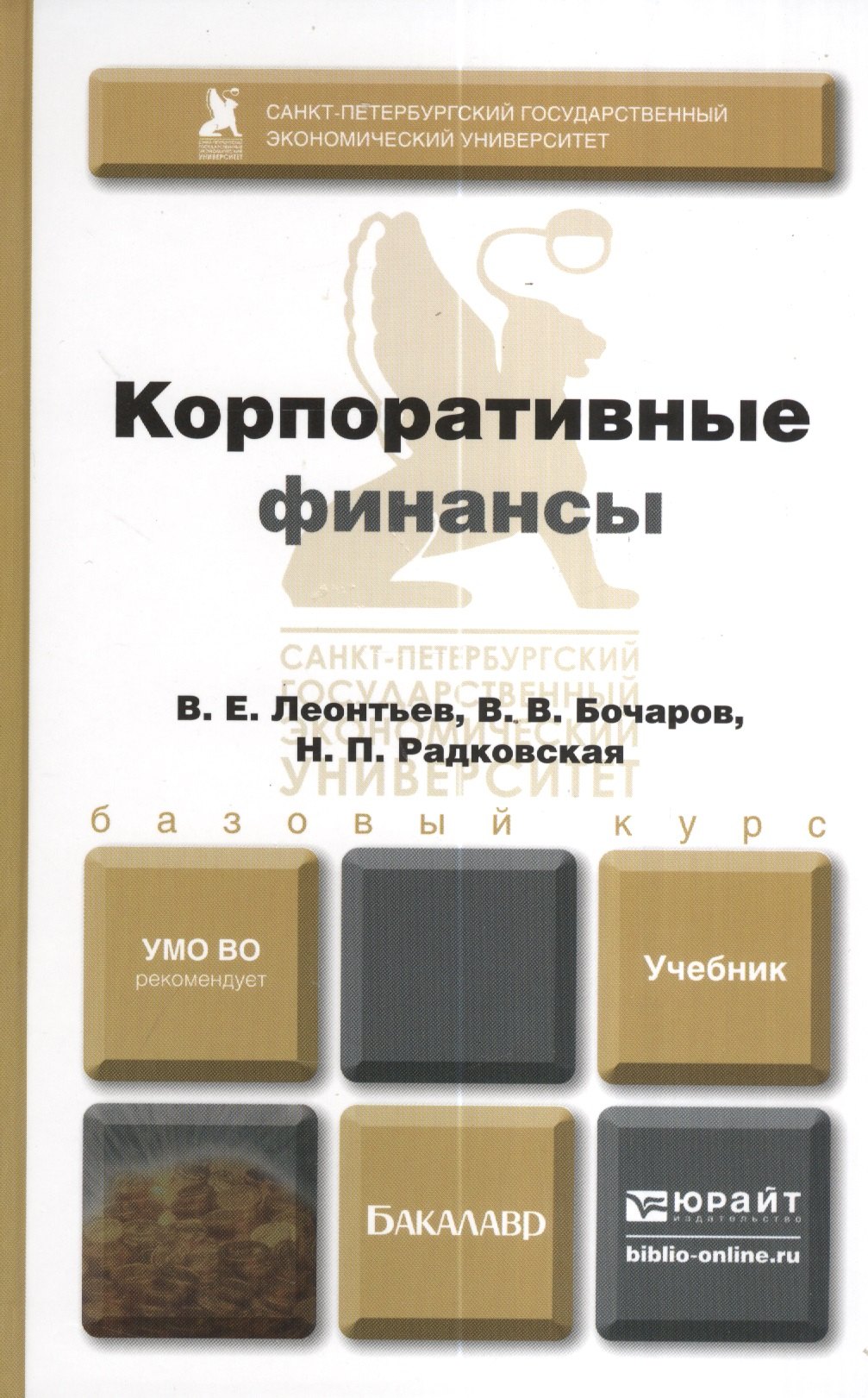 

Корпоративные финансы. Учебник и практикум для академического бакалавриата