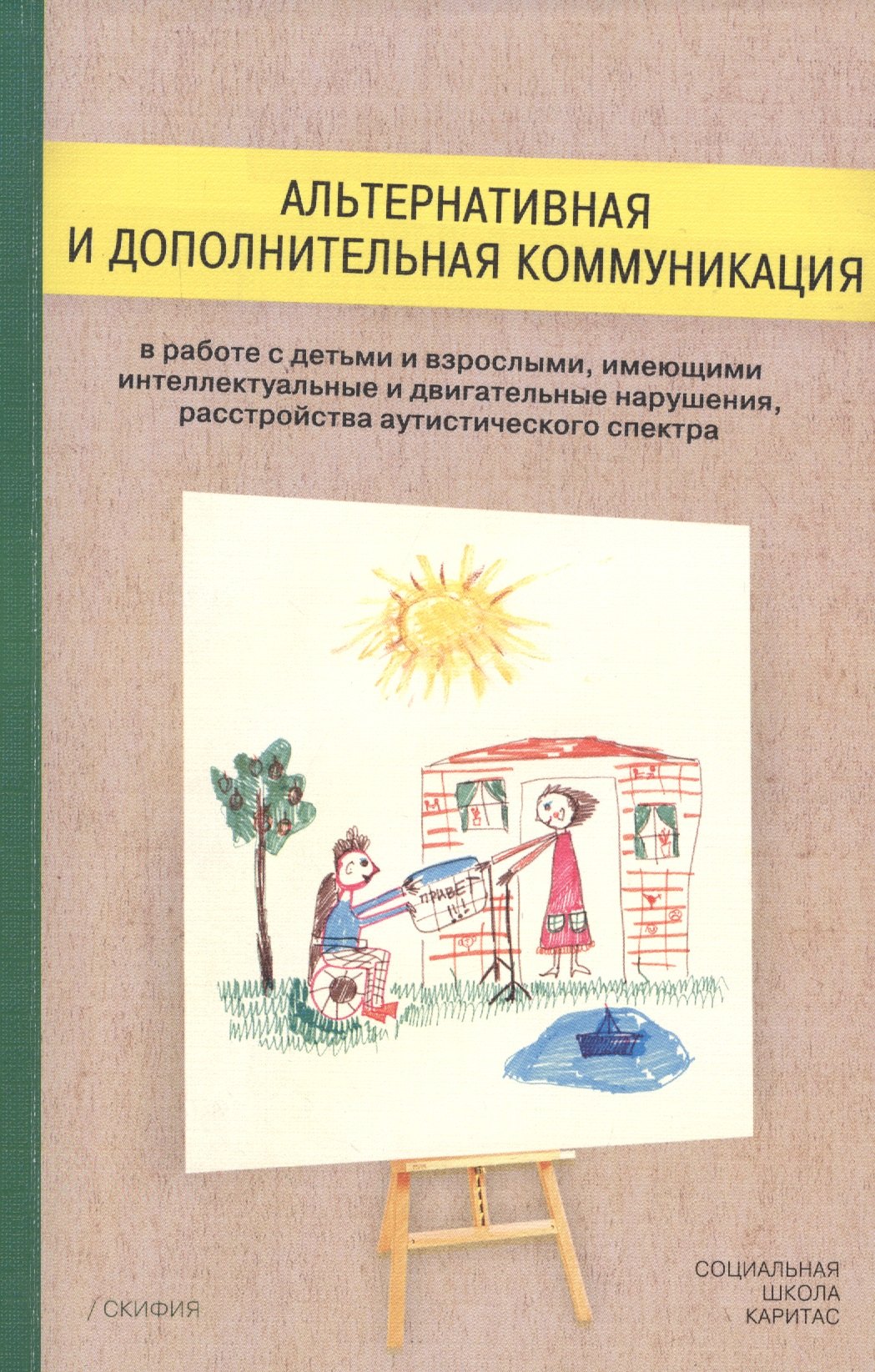 

Альтернативная и дополнительная коммуникация в работе с детьми и взрослыми, имеющими интеллектуальны