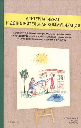 Альтернативная и дополнительная коммуникация в работе с детьми и взрослыми, имеющими интеллектуальны — 2512817 — 1