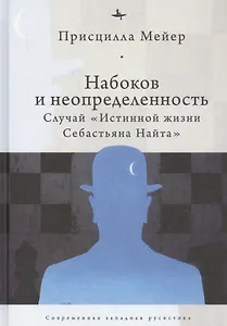 Набоков и неопредленность: Случай "Истинной жизни Себастьяна Найта"