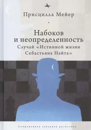 Набоков и неопредленность: Случай "Истинной жизни Себастьяна Найта" — 2851092 — 1