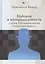Набоков и неопредленность: Случай "Истинной жизни Себастьяна Найта" — 2851092 — 1