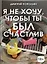 Я не хочу, чтобы ты был счастлив — 3018769 — 1
