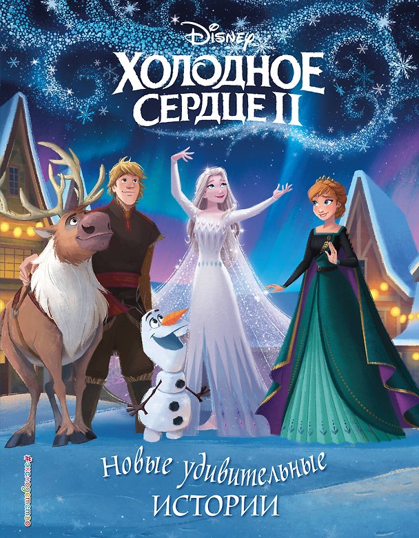 Книга Холодное сердце II. Новые удивительные истории () — 1