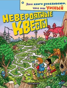 Невероятные квесты