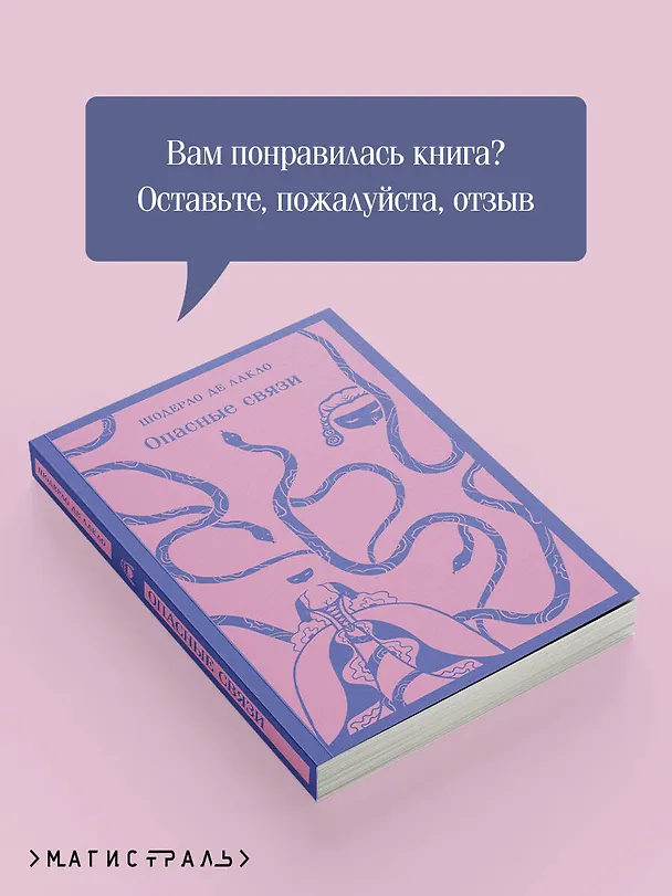 Книга Опасные связи (Пьер Амбруаз Франсуа Шодерло де Лакло) — 12