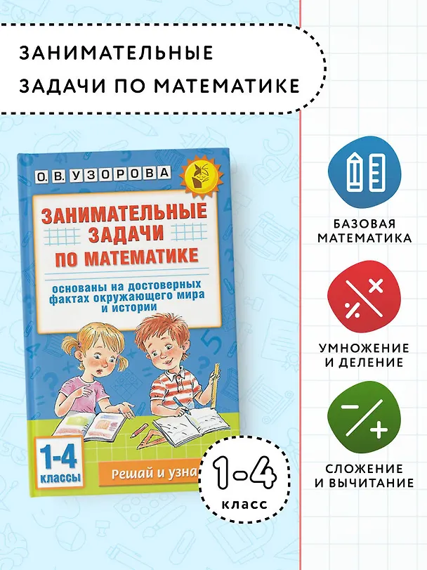 Книга Занимательные задачи по математике. 1-4 классы (Ольга Узорова) — 5