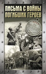 Письма с войны погибших героев