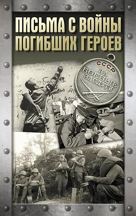 Книга Письма с войны погибших героев (Алексей Родюшкин, Андрей Сульдин)