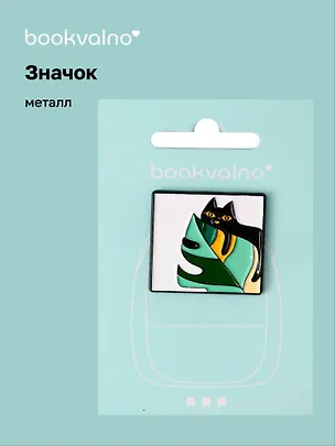 Значок Котик и листья (металл) (12-5769-A51) 3077959