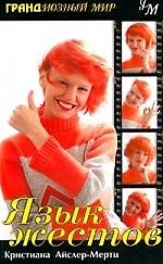 Язык жестов 1284504 — 1
