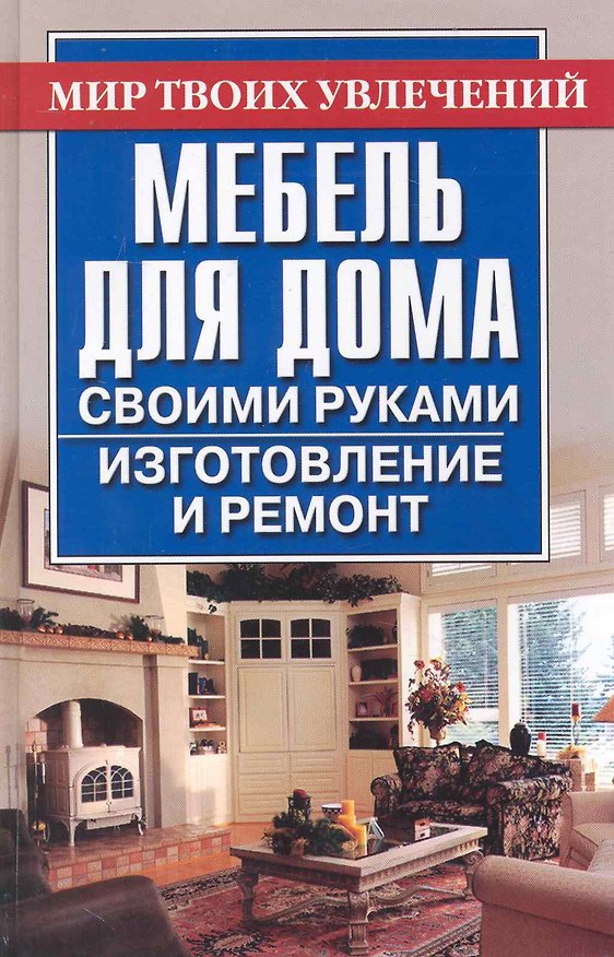Книга Мебель для дома своими руками. Изготовление и ремонт () — 1