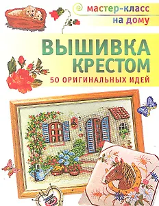 Вышивка крестом