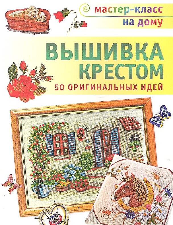 Книга Вышивка крестом (Т. Деревянко) — 1