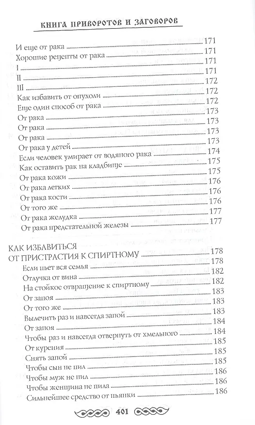 Книга Книга приворотов и заговоров на все случаи жизни (Наталья Степанова) — 6