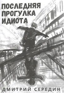 Последняя прогулка идиота