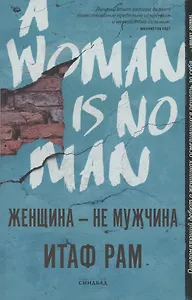 Женщина-не мужчина