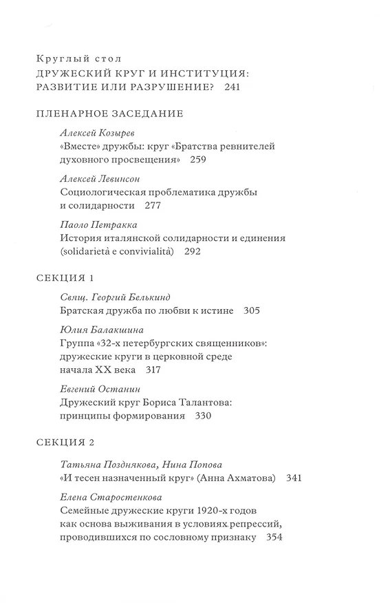 Книга Дружеский круг как начало соборности и солидарности в России. Мат. межд. конф. () — 4