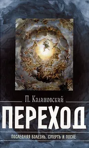 Переход: Последняя болезнь, смерть и после