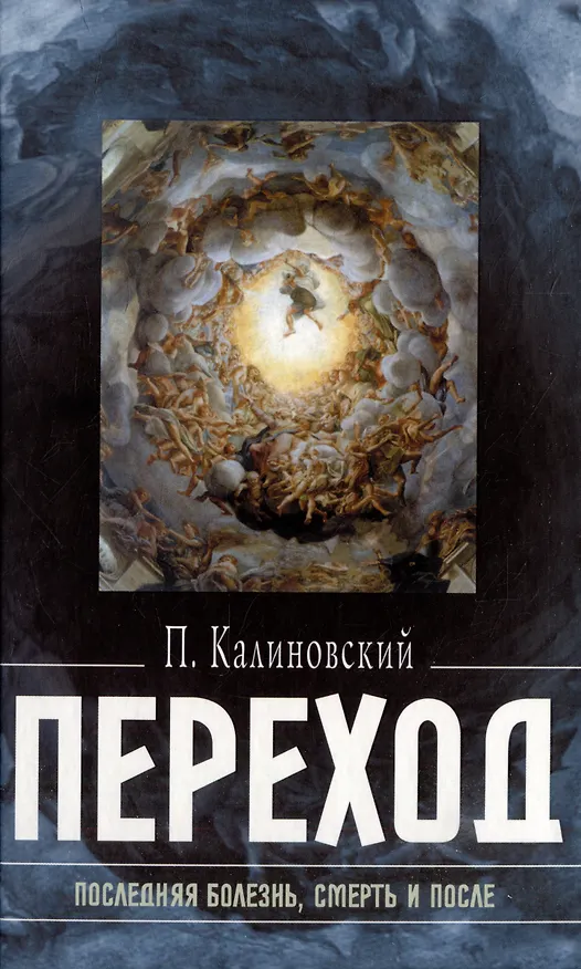 Книга Переход: Последняя болезнь, смерть и после (Петр Калиновский) — 1