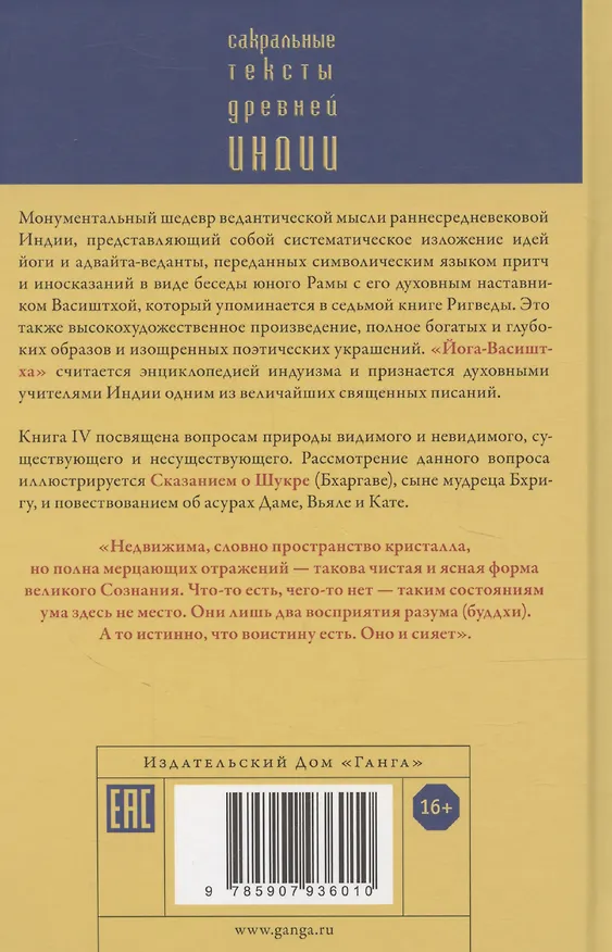 Книга Йога-Васиштха. Книга IV. О существовании. Главы 1-34 (Вальмики) — 2