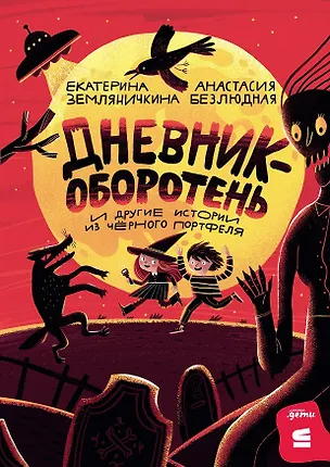 Книга Дневник-оборотень и другие истории из чёрного портфеля (Анастасия Безлюдная, Екатерина Земляничкина)