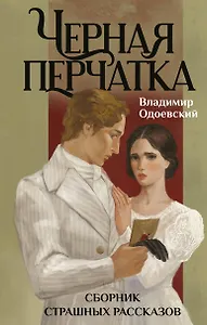 Черная перчатка. Сборник страшных рассказов