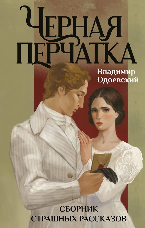 Книга Черная перчатка. Сборник страшных рассказов (Владимир Одоевский) — 1