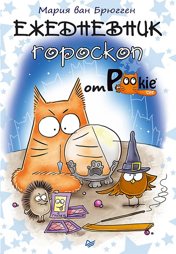 Книга Ежедневник-гороскоп от PookieCat (Мария Ван Брюгген) — 1