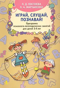 Играй слушай познавай! Программа психолого-логопедических занятий для детей 3-4 лет.